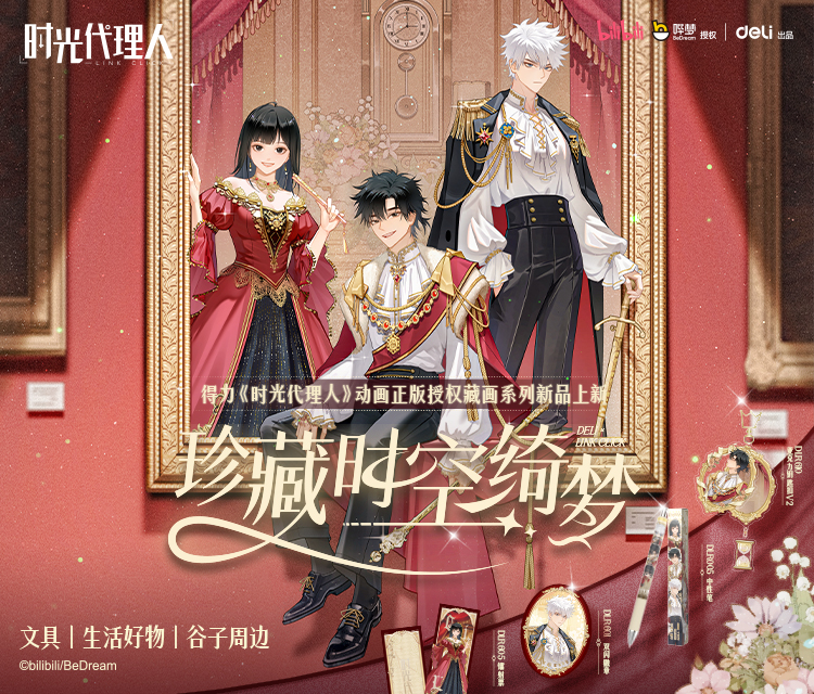 2025.4 時光代理人聯(lián)名